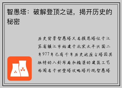 智愚塔：破解登顶之谜，揭开历史的秘密