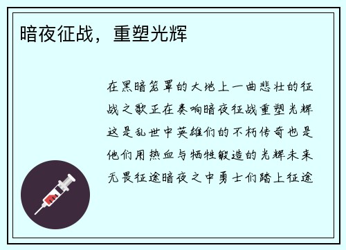 暗夜征战，重塑光辉