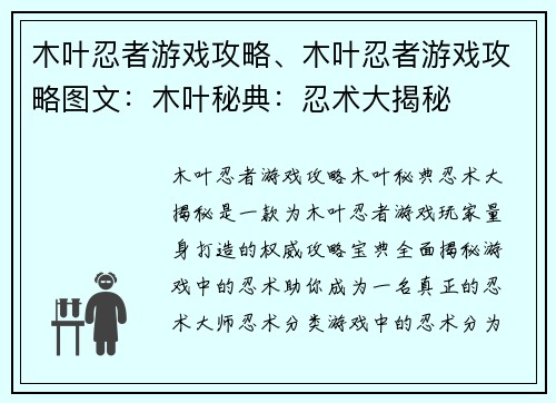 木叶忍者游戏攻略、木叶忍者游戏攻略图文：木叶秘典：忍术大揭秘