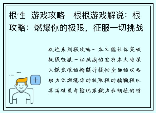 根性  游戏攻略—根根游戏解说：根攻略：燃爆你的极限，征服一切挑战