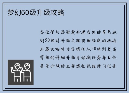 梦幻50级升级攻略