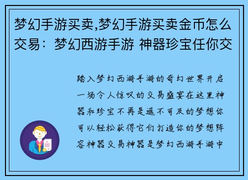 梦幻手游买卖,梦幻手游买卖金币怎么交易：梦幻西游手游 神器珍宝任你交易