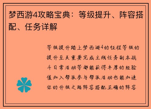 梦西游4攻略宝典：等级提升、阵容搭配、任务详解