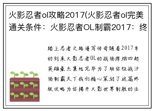 火影忍者ol攻略2017(火影忍者ol完美通关条件：火影忍者OL制霸2017：终极攻略秘籍)