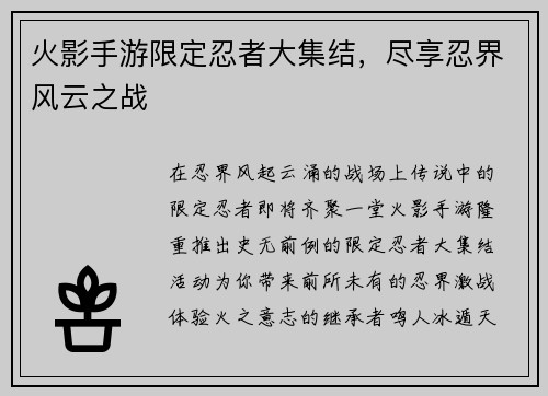 火影手游限定忍者大集结，尽享忍界风云之战