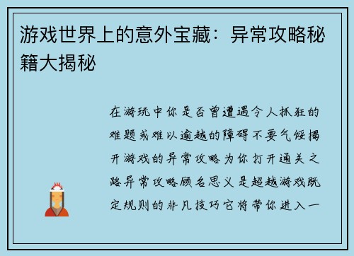 游戏世界上的意外宝藏：异常攻略秘籍大揭秘