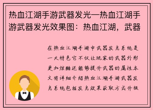 热血江湖手游武器发光—热血江湖手游武器发光效果图：热血江湖，武器耀世，光耀武林