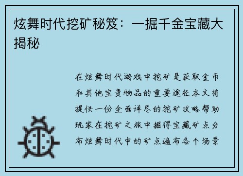 炫舞时代挖矿秘笈：一掘千金宝藏大揭秘