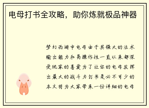 电母打书全攻略，助你炼就极品神器