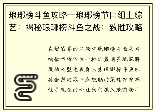 琅琊榜斗鱼攻略—琅琊榜节目组上综艺：揭秘琅琊榜斗鱼之战：致胜攻略秘笈