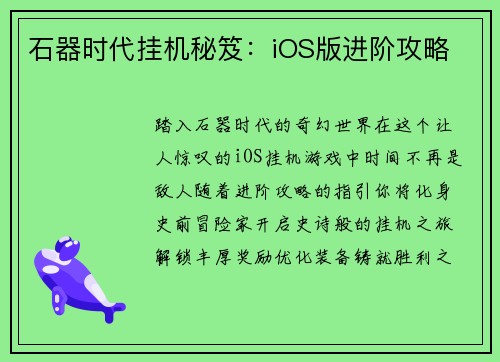 石器时代挂机秘笈：iOS版进阶攻略