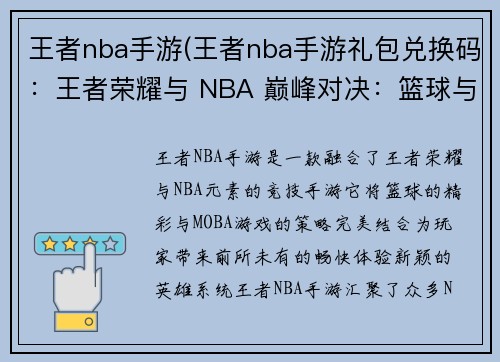 王者nba手游(王者nba手游礼包兑换码：王者荣耀与 NBA 巅峰对决：篮球与荣耀的极限碰撞)