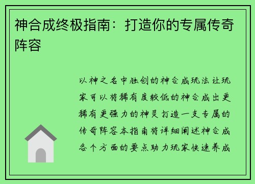 神合成终极指南：打造你的专属传奇阵容