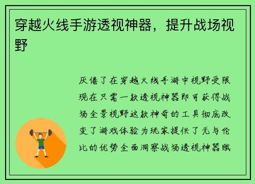 穿越火线手游透视神器，提升战场视野