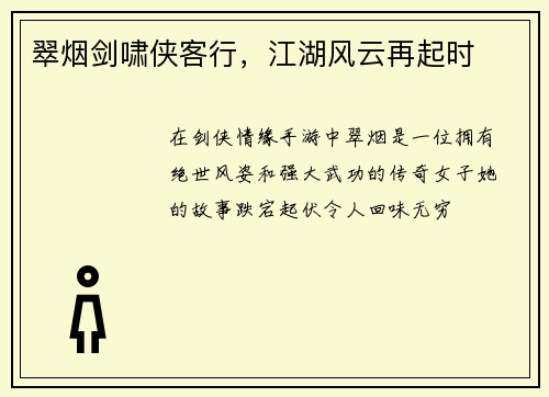 翠烟剑啸侠客行，江湖风云再起时