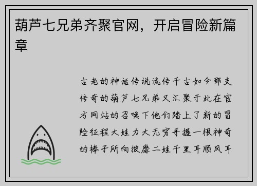 葫芦七兄弟齐聚官网，开启冒险新篇章