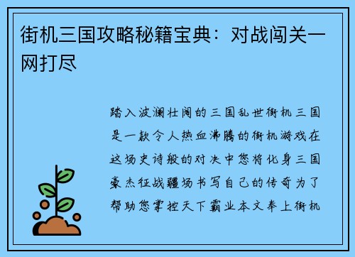 街机三国攻略秘籍宝典：对战闯关一网打尽