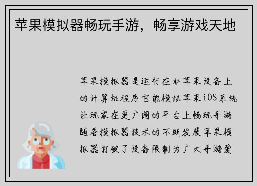 苹果模拟器畅玩手游，畅享游戏天地