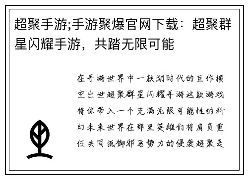 超聚手游;手游聚爆官网下载：超聚群星闪耀手游，共踏无限可能