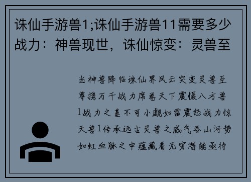 诛仙手游兽1;诛仙手游兽11需要多少战力：神兽现世，诛仙惊变：灵兽至尊，一统天下