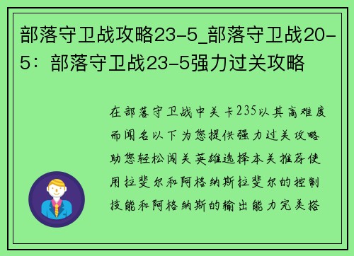 部落守卫战攻略23-5_部落守卫战20-5：部落守卫战23-5强力过关攻略