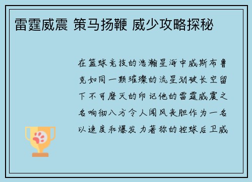 雷霆威震 策马扬鞭 威少攻略探秘