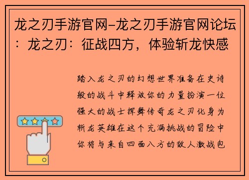 龙之刃手游官网-龙之刃手游官网论坛：龙之刃：征战四方，体验斩龙快感