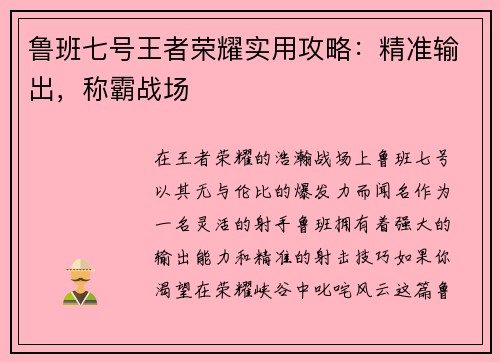 鲁班七号王者荣耀实用攻略：精准输出，称霸战场