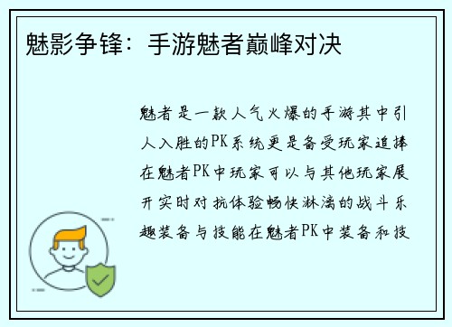 魅影争锋：手游魅者巅峰对决