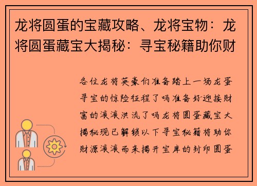 龙将圆蛋的宝藏攻略、龙将宝物：龙将圆蛋藏宝大揭秘：寻宝秘籍助你财源滚滚