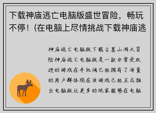 下载神庙逃亡电脑版盛世冒险，畅玩不停！(在电脑上尽情挑战下载神庙逃亡盛世冒险！)