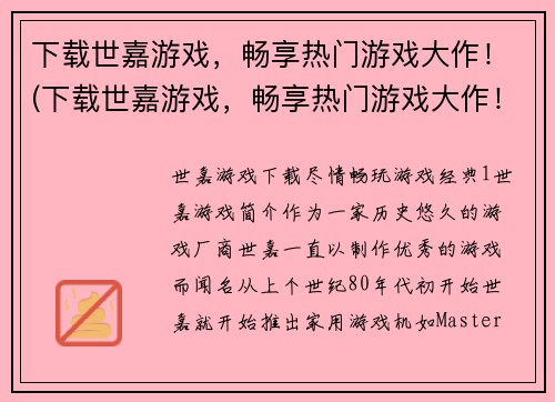 下载世嘉游戏，畅享热门游戏大作！(下载世嘉游戏，畅享热门游戏大作！玩转精彩游戏世界！)