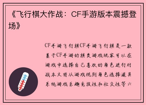 《飞行棋大作战：CF手游版本震撼登场》