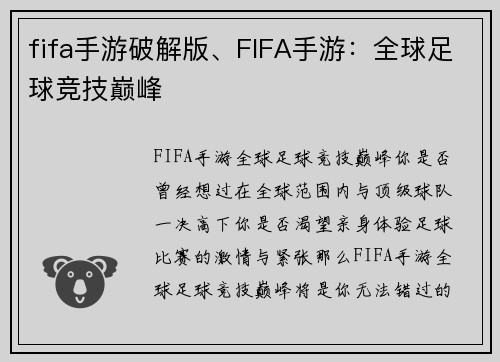 fifa手游破解版、FIFA手游：全球足球竞技巅峰