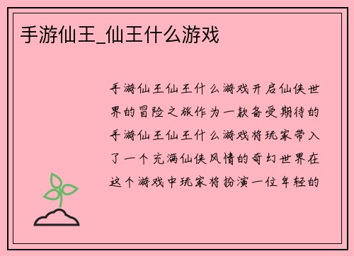 手游仙王_仙王什么游戏