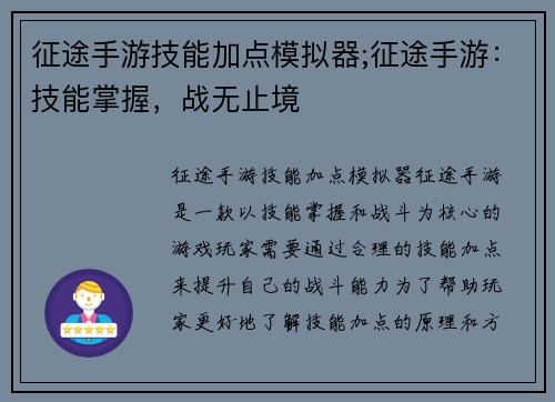 征途手游技能加点模拟器;征途手游：技能掌握，战无止境