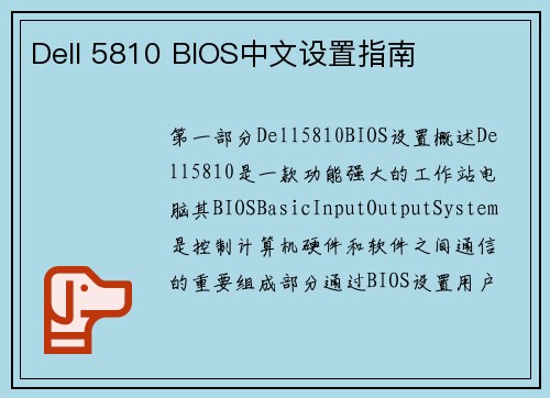 Dell 5810 BIOS中文设置指南