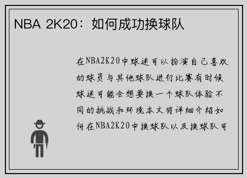 NBA 2K20：如何成功换球队