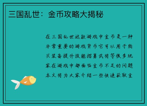 三国乱世：金币攻略大揭秘