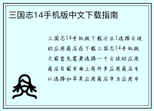 三国志14手机版中文下载指南