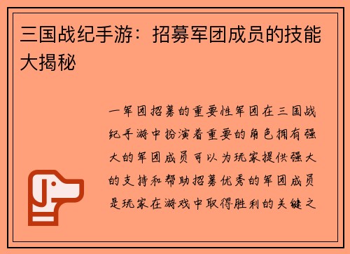 三国战纪手游：招募军团成员的技能大揭秘