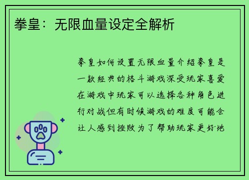 拳皇：无限血量设定全解析