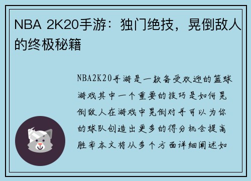 NBA 2K20手游：独门绝技，晃倒敌人的终极秘籍