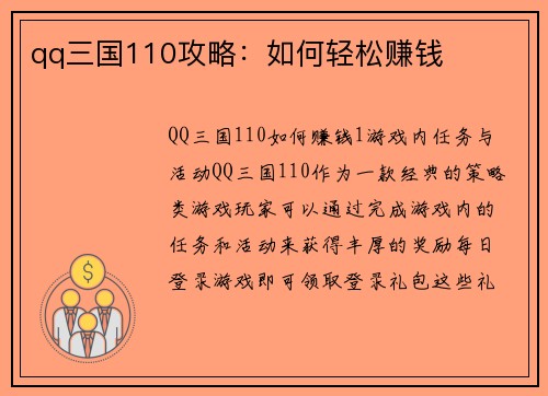 qq三国110攻略：如何轻松赚钱