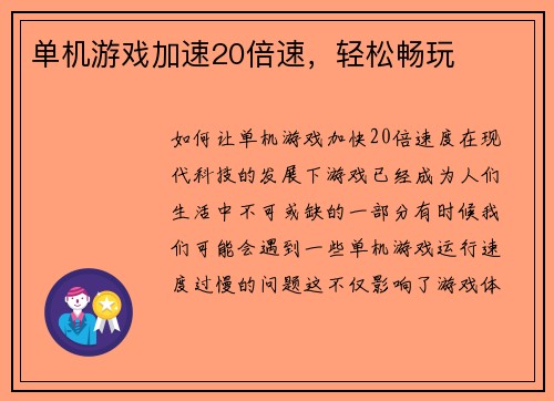 单机游戏加速20倍速，轻松畅玩