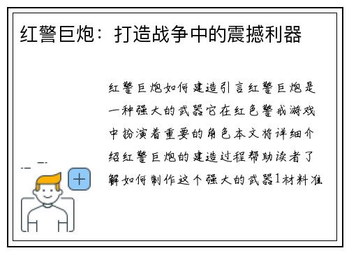 红警巨炮：打造战争中的震撼利器