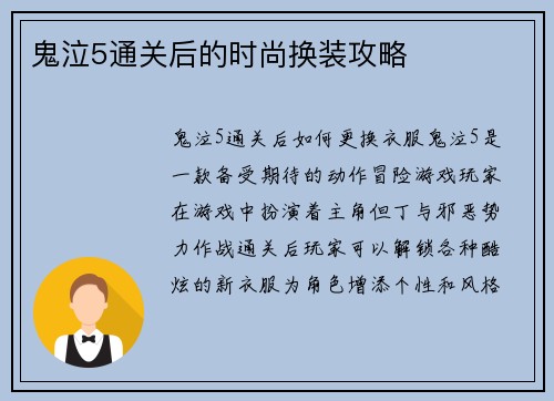 鬼泣5通关后的时尚换装攻略