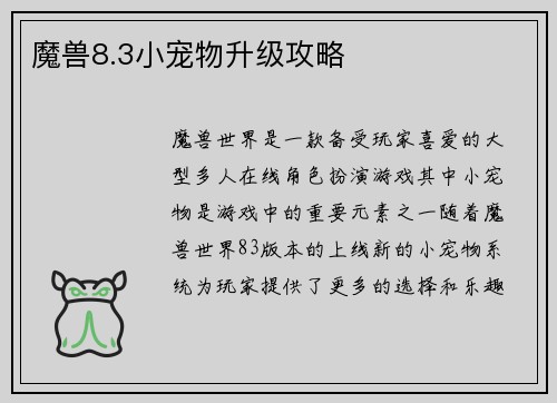 魔兽8.3小宠物升级攻略