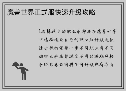 魔兽世界正式服快速升级攻略