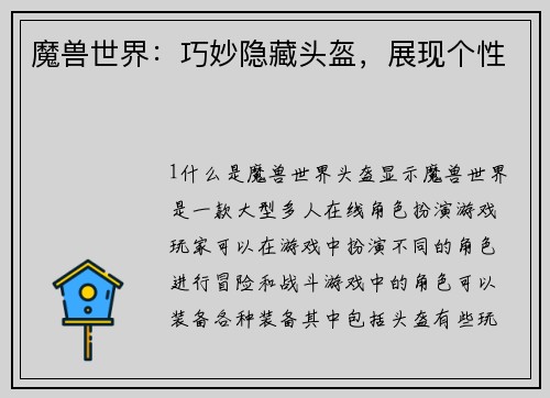 魔兽世界：巧妙隐藏头盔，展现个性